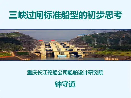 三峡过闸标准船型的初步思考