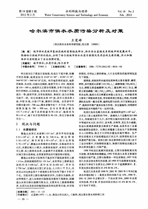 哈尔滨市供水水质污染分析及对策
