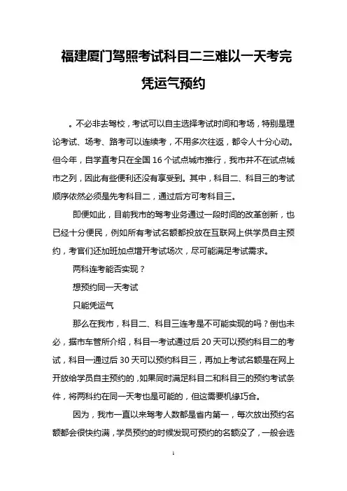 福建厦门驾照考试科目二三难以一天考完 凭运气预约