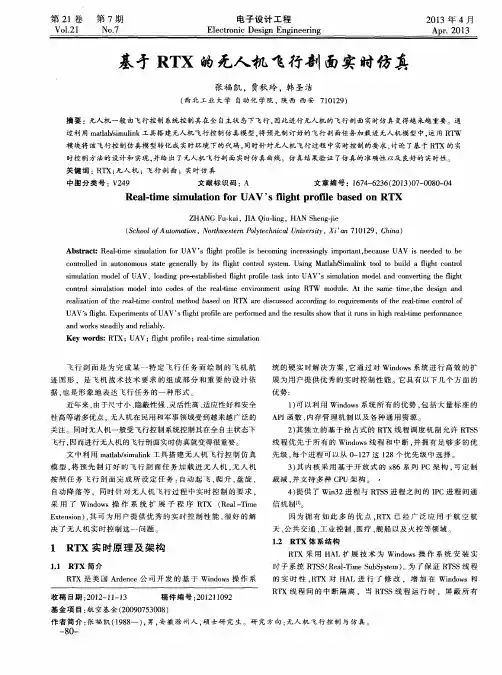 基于RTX的无人机飞行剖面实时仿真