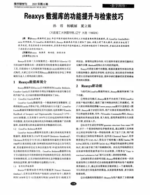 Reaxys数据库的功能提升与检索技巧