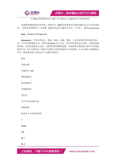 去金融大国读优势专业 2017年卫报会计与金融专业大学学科排名