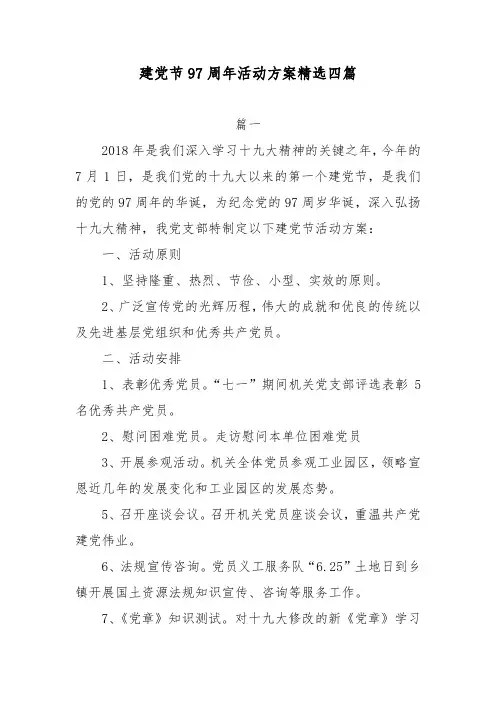 建党节98周年活动方案精选四篇