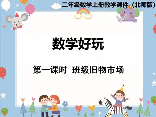 二年级上册数学课件-数学好玩 第1课时  班级旧物市场 北师大版(共27张PPT)