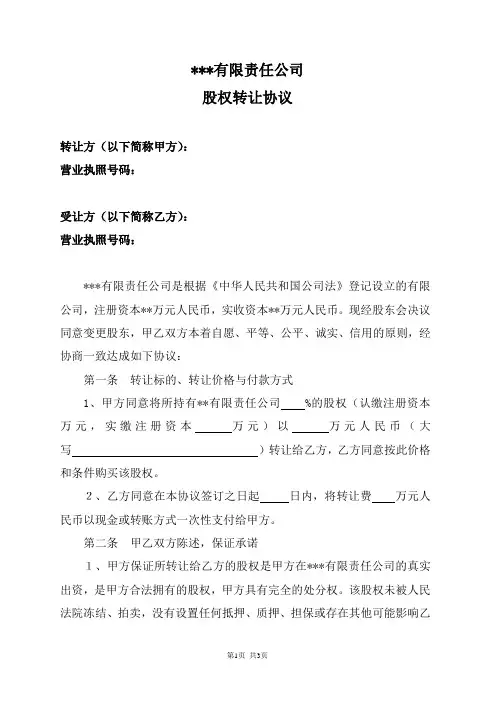 股权转让协议书 2
