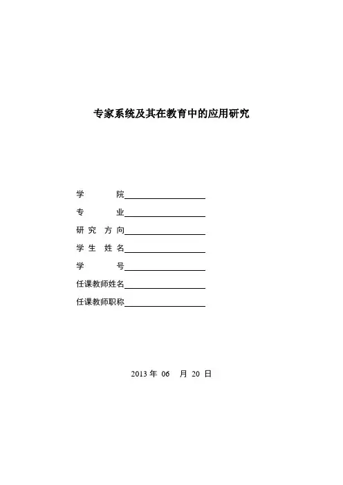 专家系统及其在教育中的应用研究
