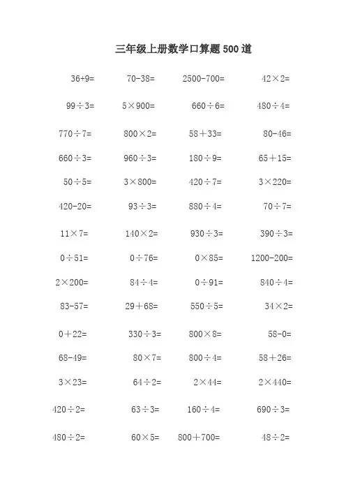 三年级上册数学口算题练习500道(可直接打印)