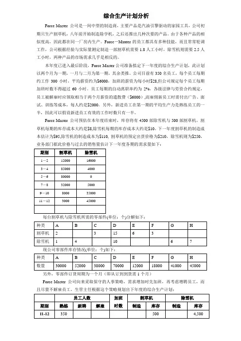 综合生产计划实例分析