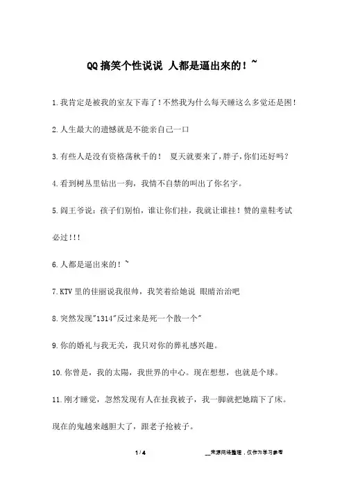 QQ搞笑个性说说 人都是逼出来的!~