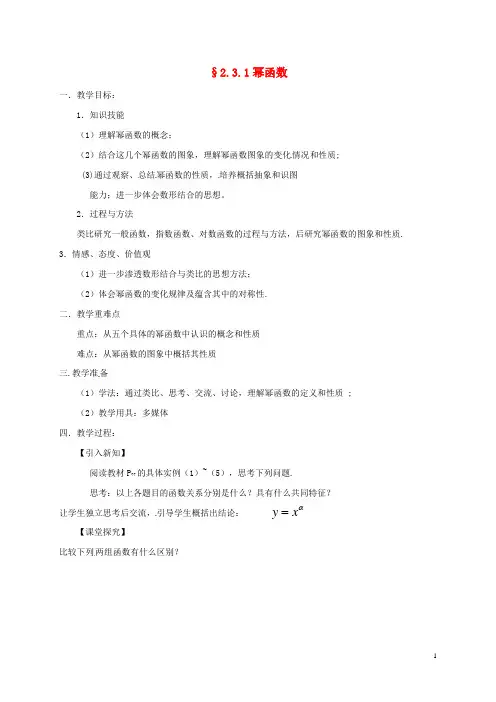 高中数学第二章基本初等函数Ⅰ2.3幂函数教案新人教A版必修