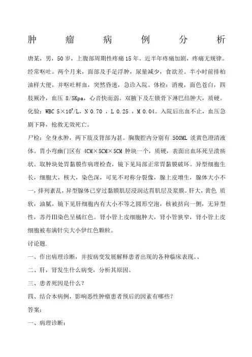 肿瘤病例分析 3
