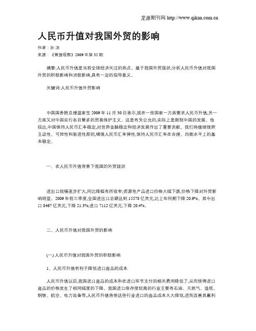 人民币升值对我国外贸的影响 2