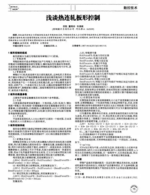 浅谈热连轧板形控制