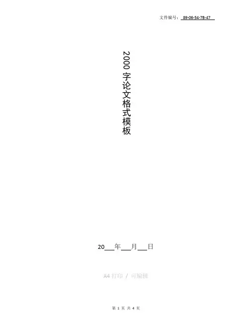 整理2000字论文格式模板