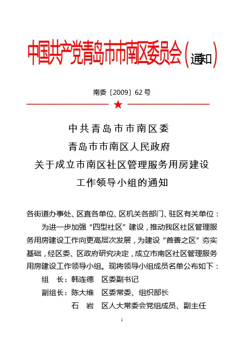 南委〔2009〕62号关于成立市南区社区管理服务用房建设工作领导小组的通知