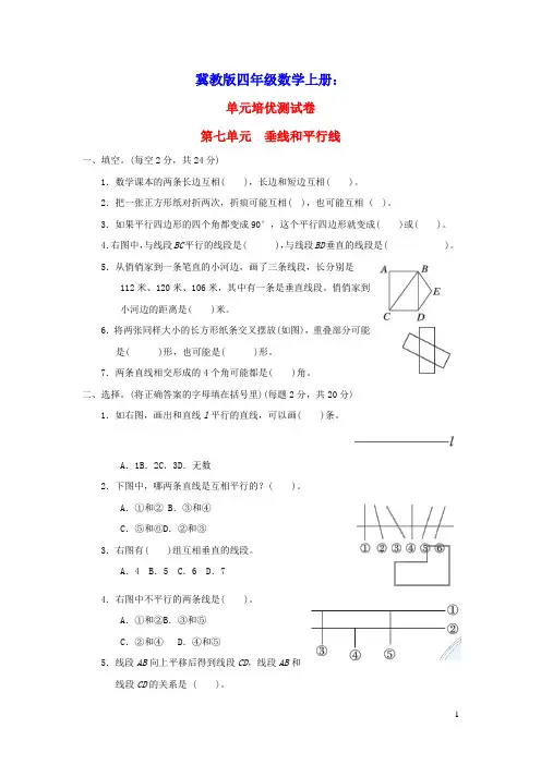 四年级数学上册七垂线和平行线习题冀教版(含答案)