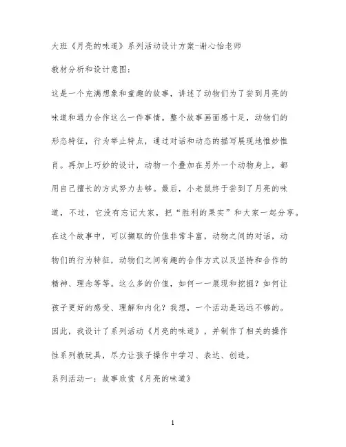 大班《月亮的味道》系列活动设计方案-谢心怡老师
