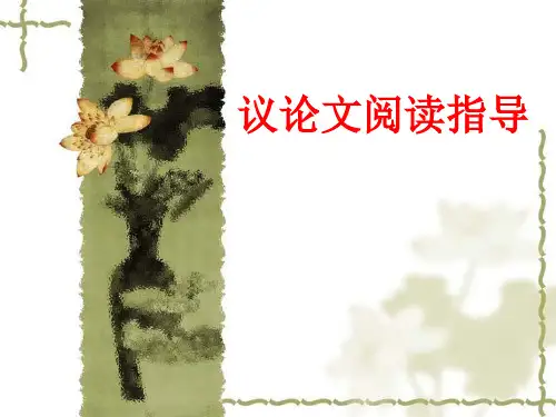 九年级语文议论文专题复习：议论文阅读指导与训练课件