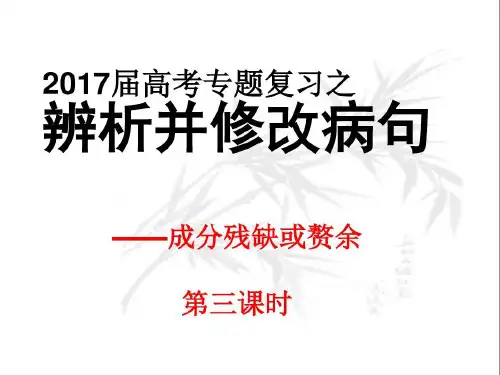 2017届高三复习病句之成分残缺赘余课件分解共50页文档