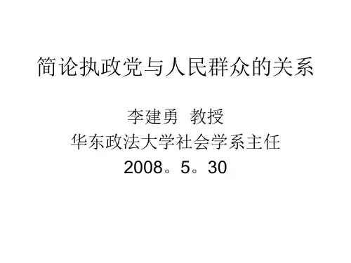 简论执政党与人民群众的关系