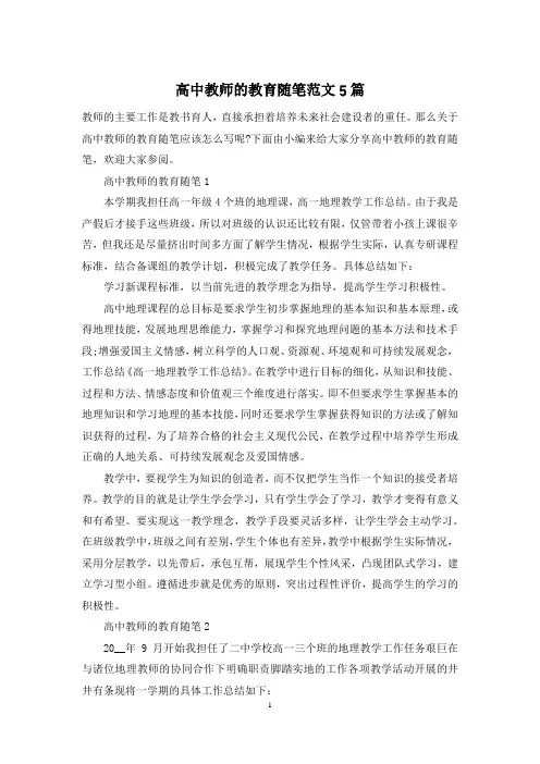 高中教师的教育随笔范文5篇