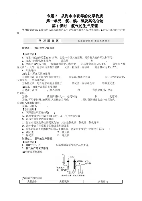 高一化学苏教版必修1学案：2.1.1 氯气的生产原理