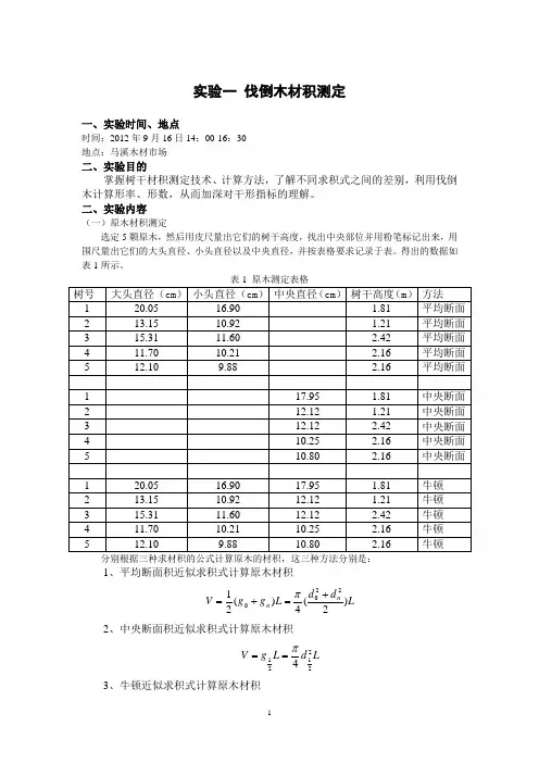 实验一 伐倒木材积测定