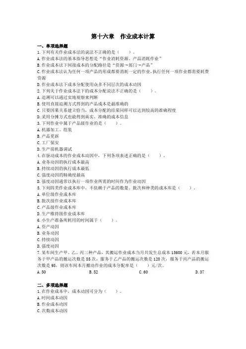 财管(2015)第16章 作业成本计算