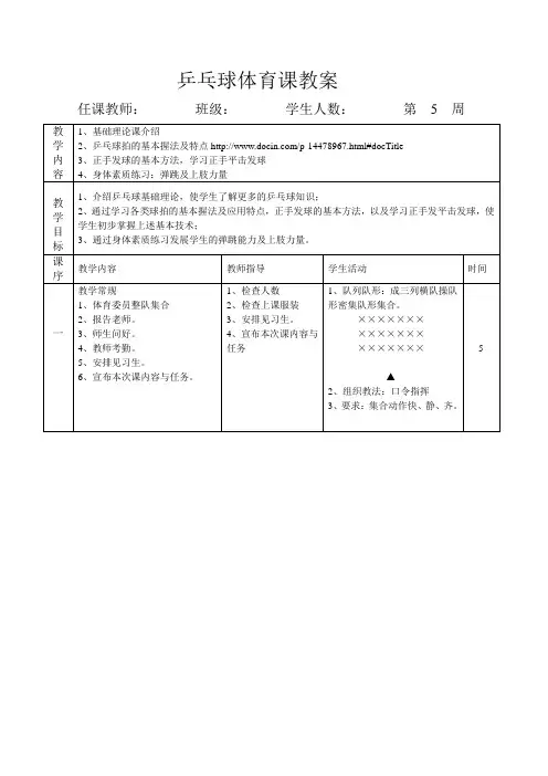 乒乓球体育课教案