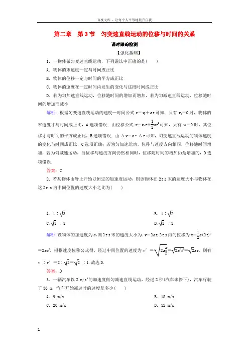 20182019学年高中物理第二章匀变速直线运动的研究第3节匀变速直线运动的位移与时间的关系课时跟踪