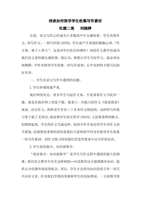 浅谈如何指导学生收集写作素材