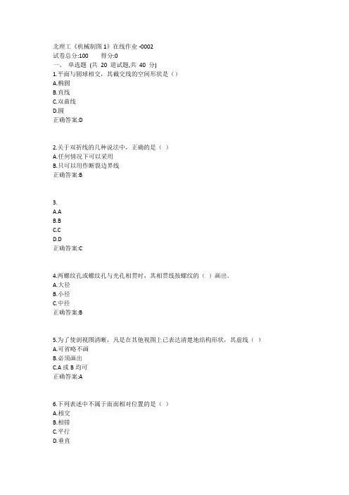 北理工《机械制图1》在线作业1答案