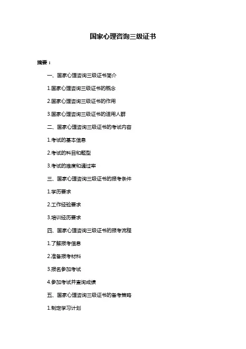 国家心理咨询三级证书