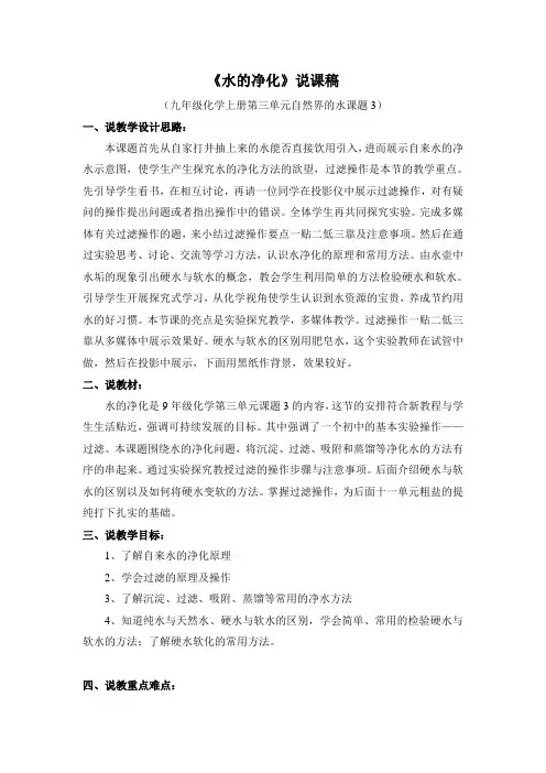 九年级化学上册第三单元自然界的水课题3《水的净化》说课稿