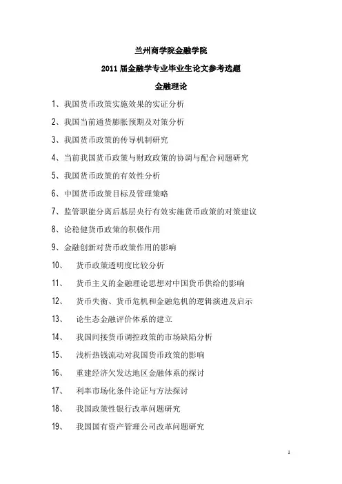 金融学专业毕业生论文参考选题