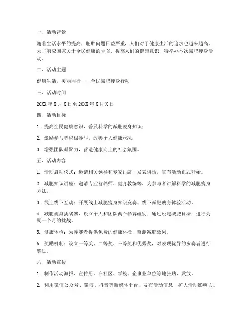 减肥瘦身活动策划方案模板