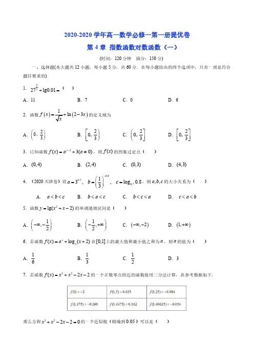 第4章 指数函数与对数函数(一)(含答案)