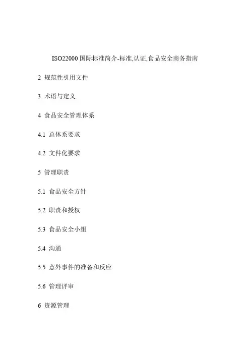 ISO22000国际标准简介标准,认证,食品平安.doc
