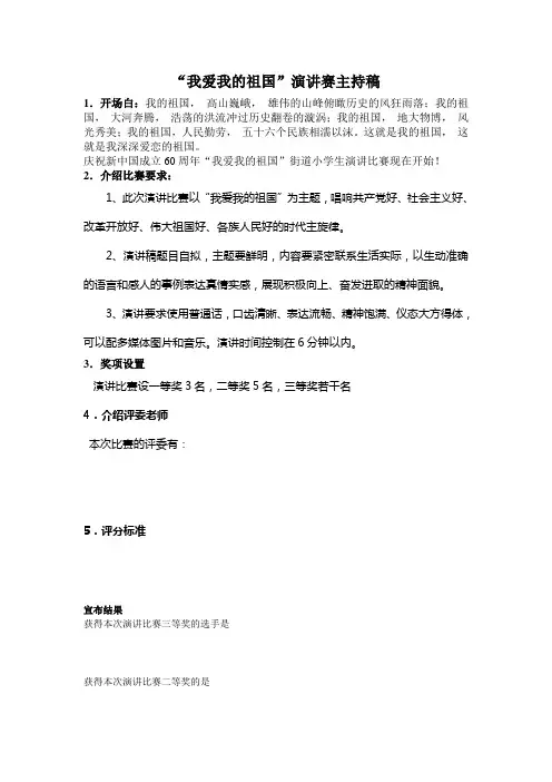 我爱我的祖国演讲赛主持词