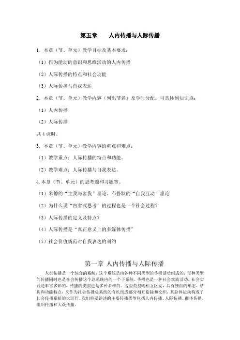 第五章    人内传播与人际传播