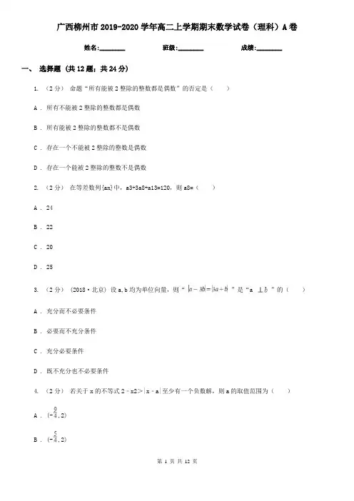 广西柳州市2019-2020学年高二上学期期末数学试卷(理科)A卷