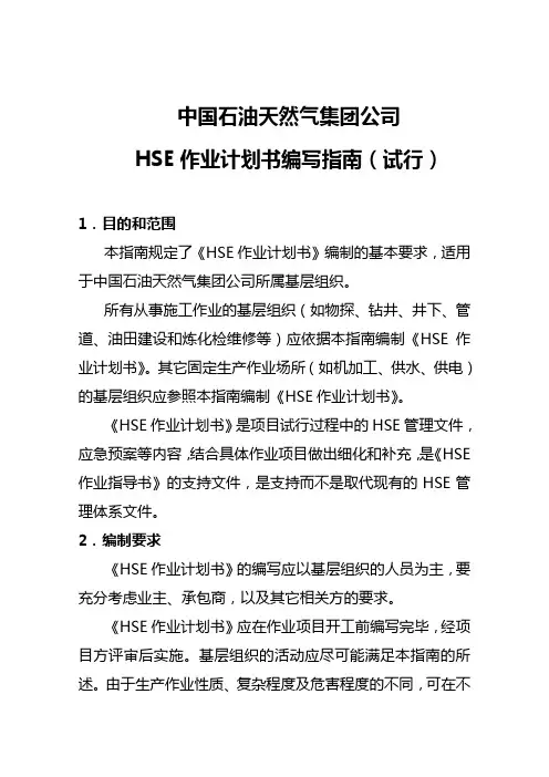 HSE作业计划书编写指南