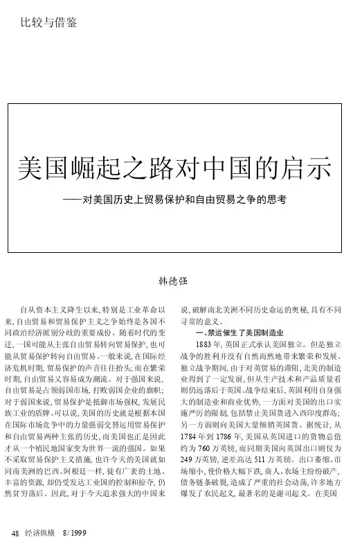 美国崛起之路对中国的启示_对美国历史上贸易保护和自由贸易之争的思考