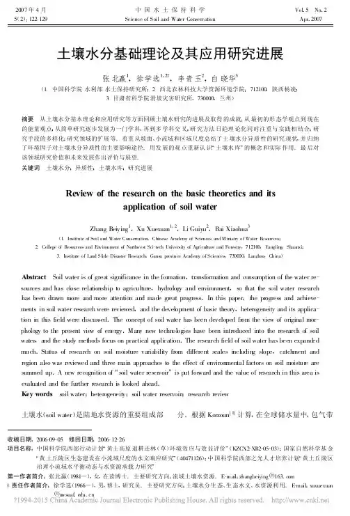 土壤水分基础理论及其应用研究进展_张北赢
