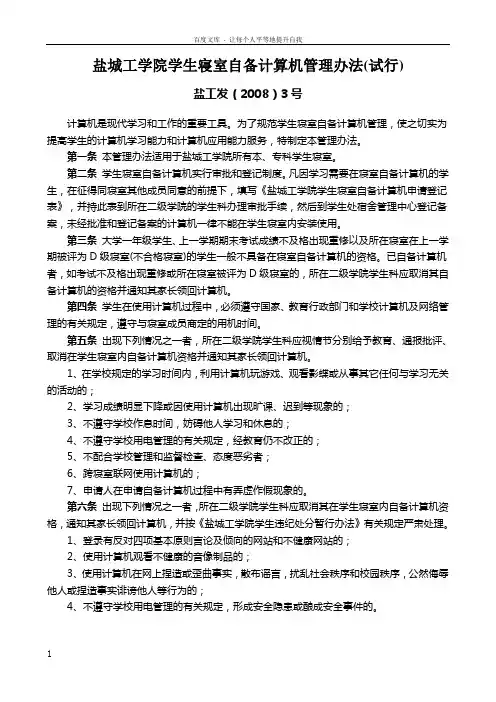 盐城工学院学生寝室自备计算机管理办法