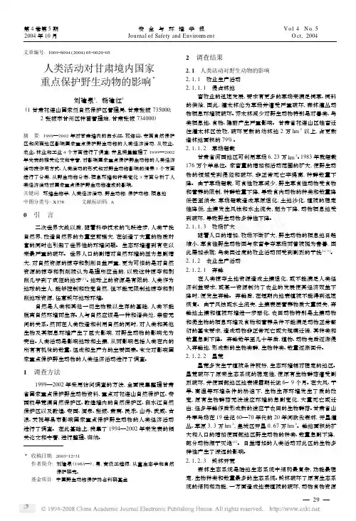 人类活动对甘肃境内国家重点保护野生动物的影响