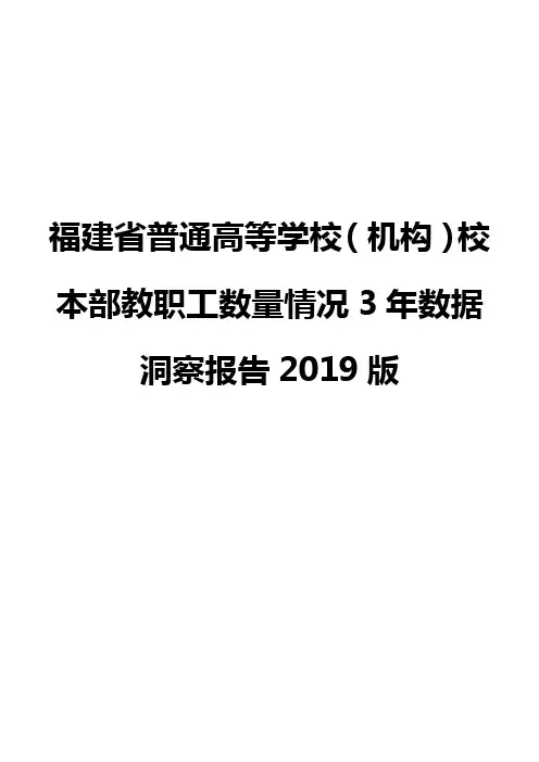 福建省普通高等学校(机构)校本部教职工数量情况3年数据洞察报告2019版