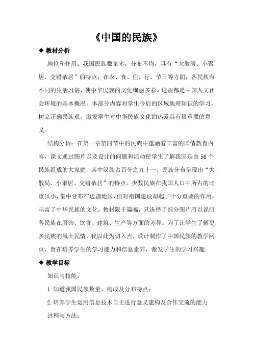 湘教版八年级地理上册1.4《中国的民族》教学设计