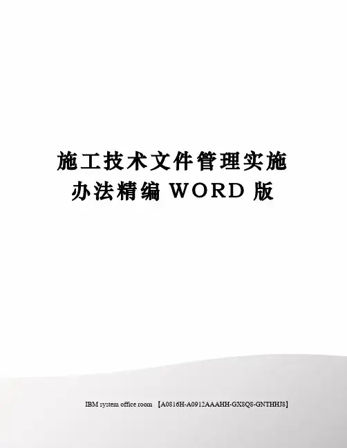 施工技术文件管理实施办法精编WORD版