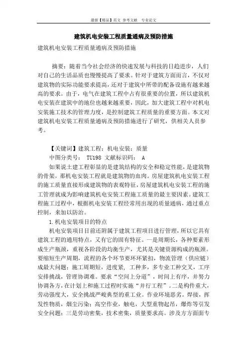建筑机电安装工程质量通病及预防措施
